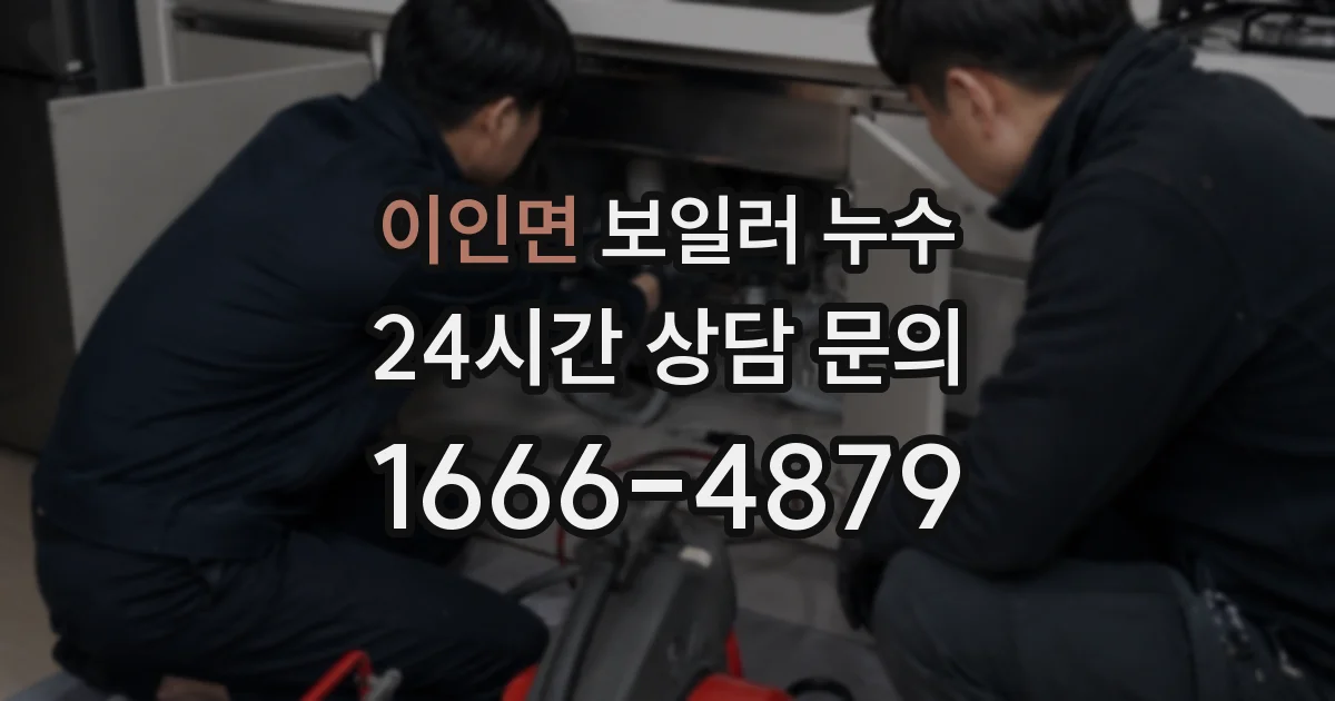 이인면 보일러 누수