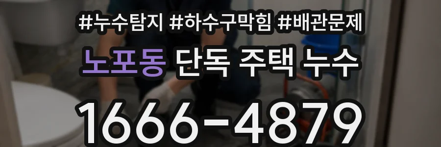 노포동 단독 주택 누수