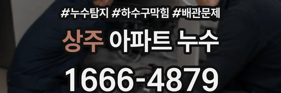 상주 아파트 누수