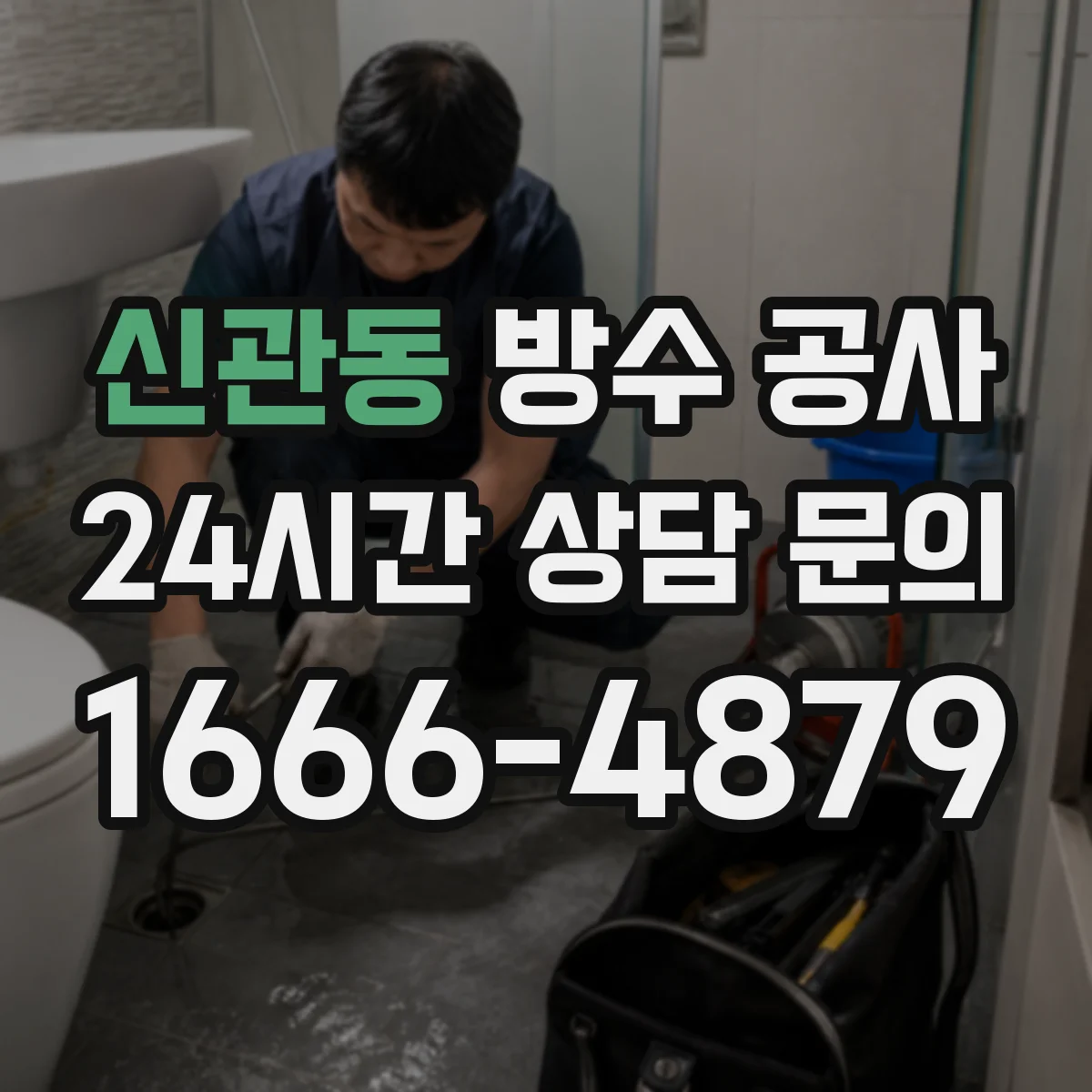신관동 방수 공사