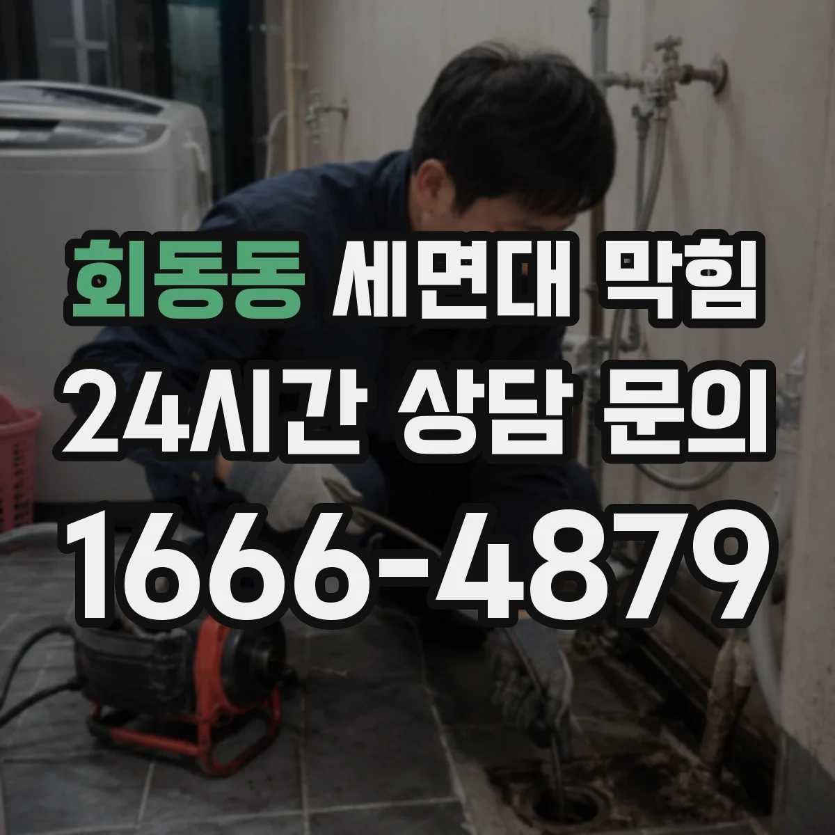 회동동 세면대 막힘