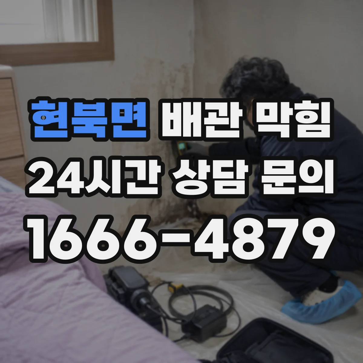 현북면 배관 막힘