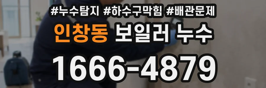 인창동 보일러 누수