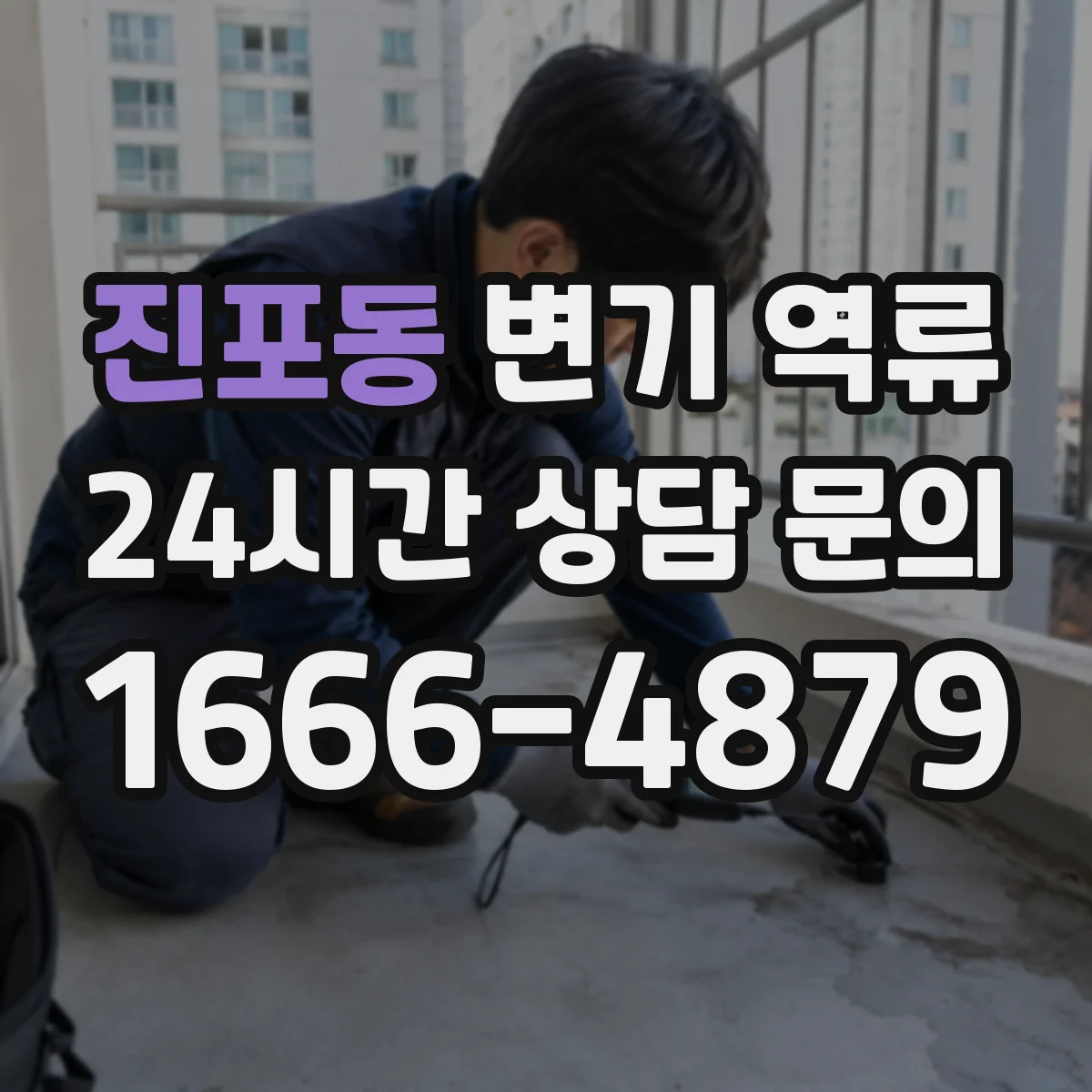 진포동 변기 역류