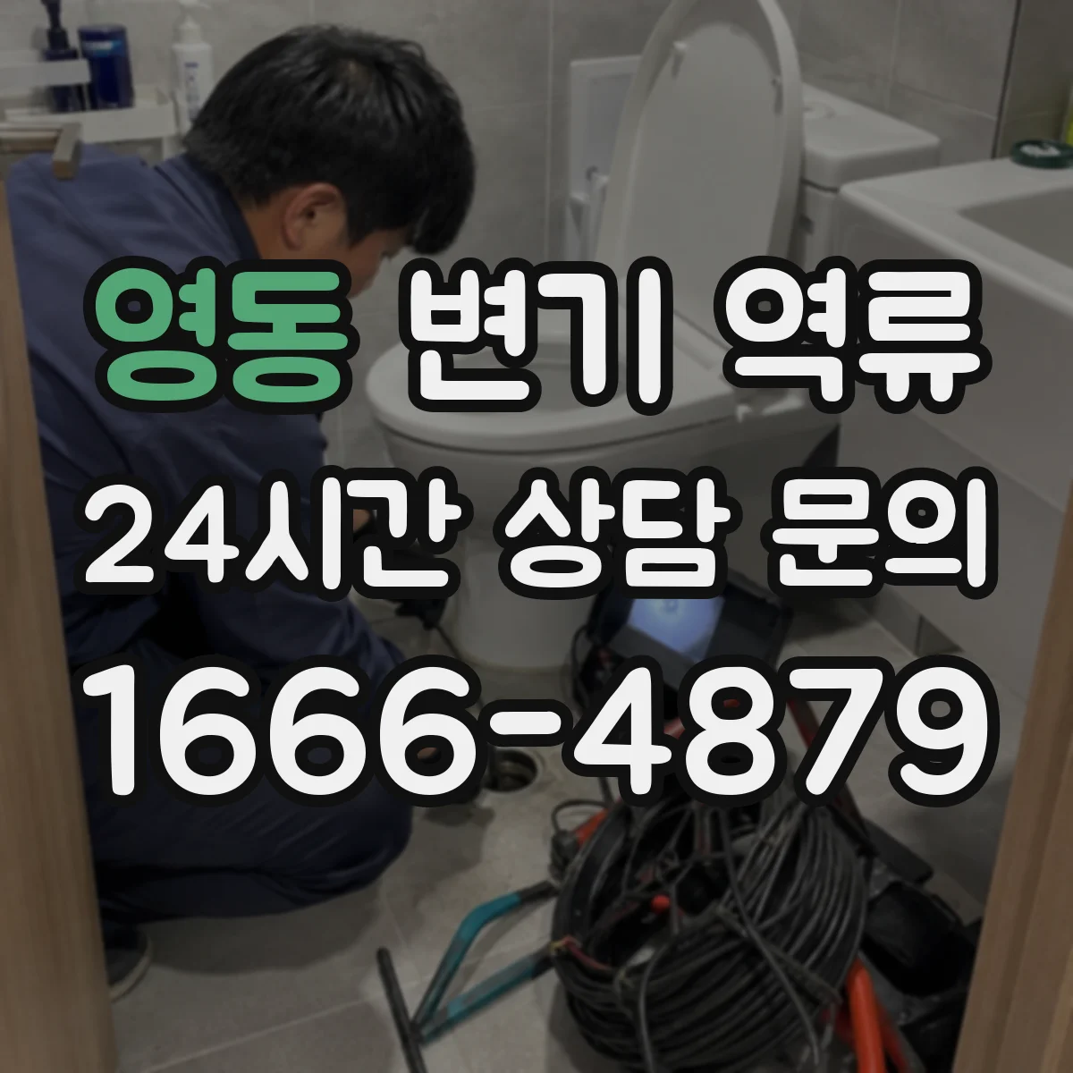 영동 변기 역류