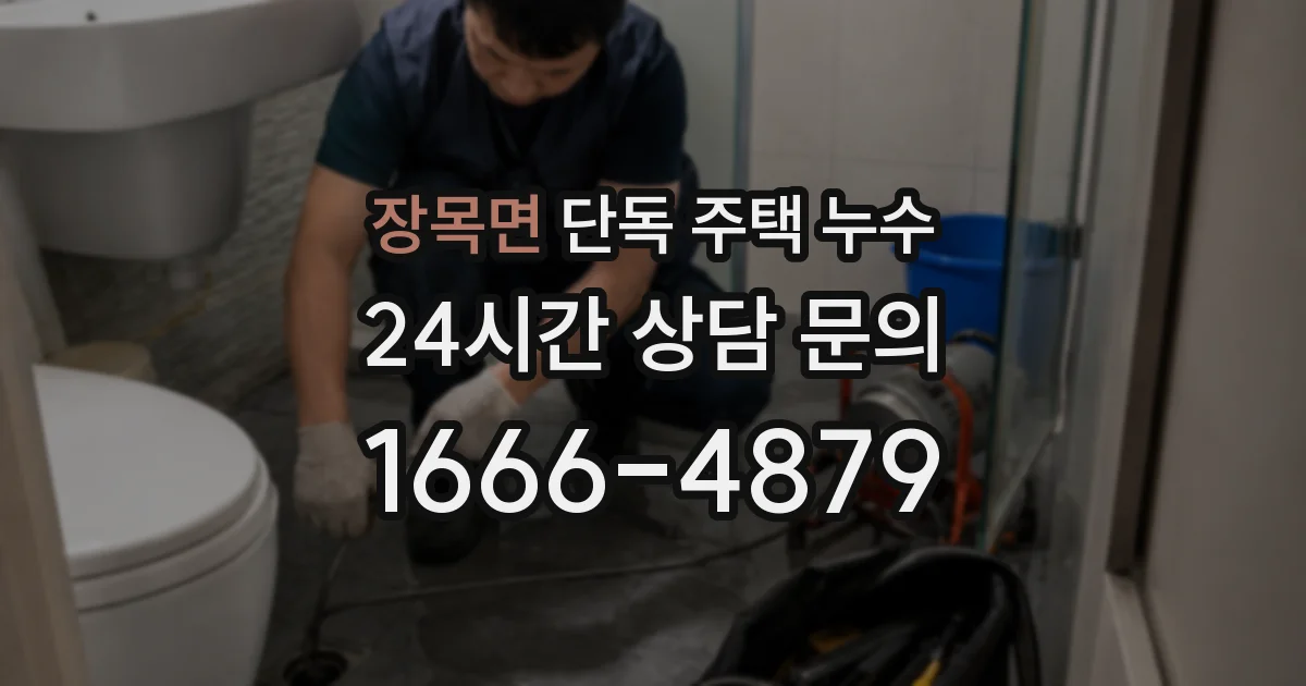 장목면 단독 주택 누수