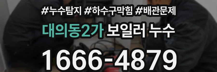 대의동2가 보일러 누수