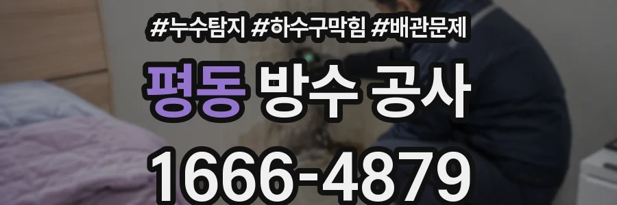 평동 방수 공사