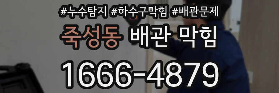죽성동 배관 막힘