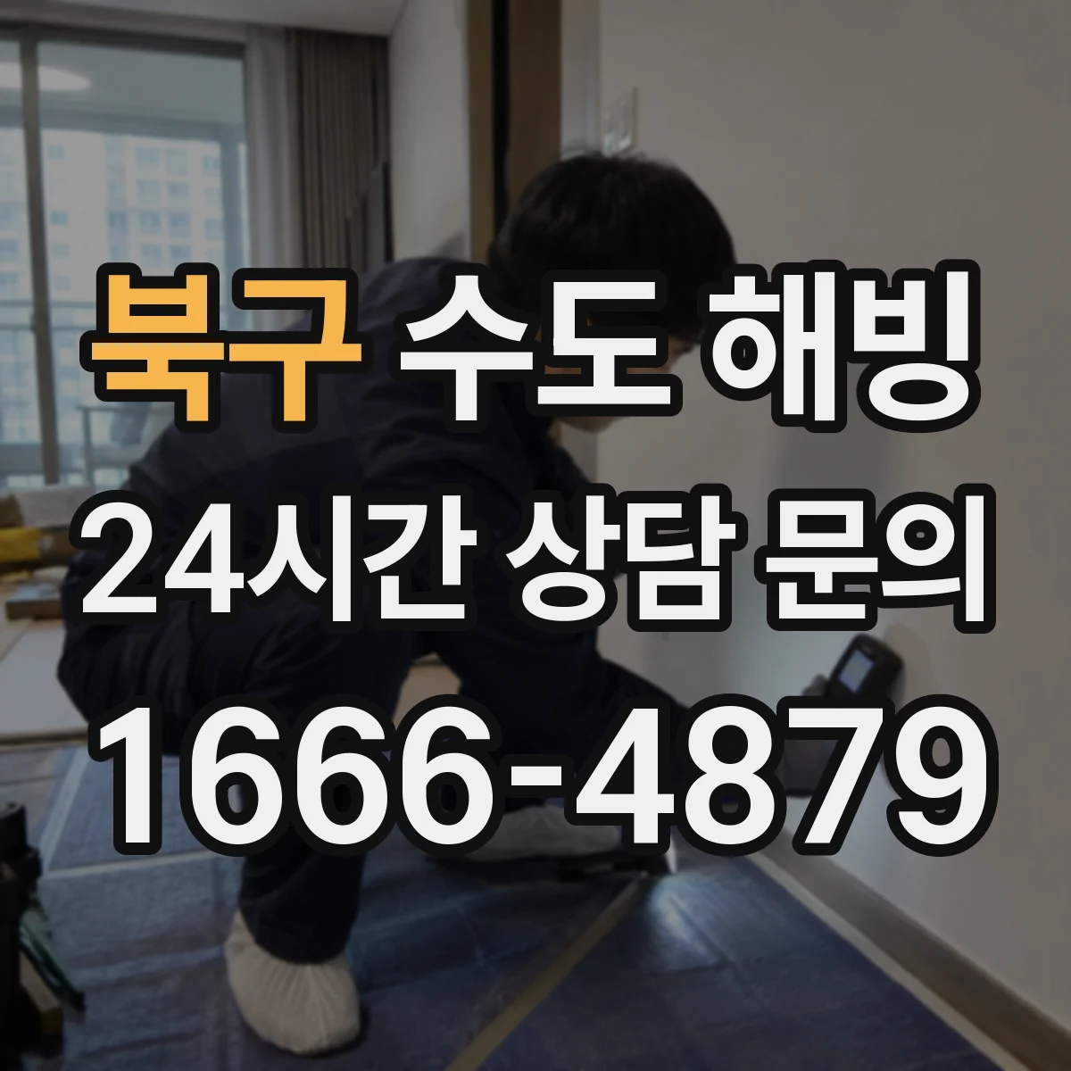북구 수도 해빙 후 마감 점검이 필요한 흔한 사례