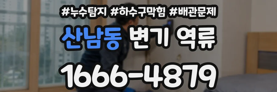 산남동 변기 역류