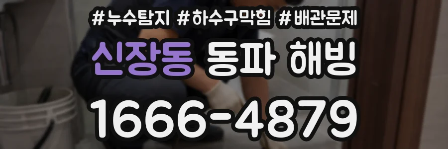 신장동 동파 해빙