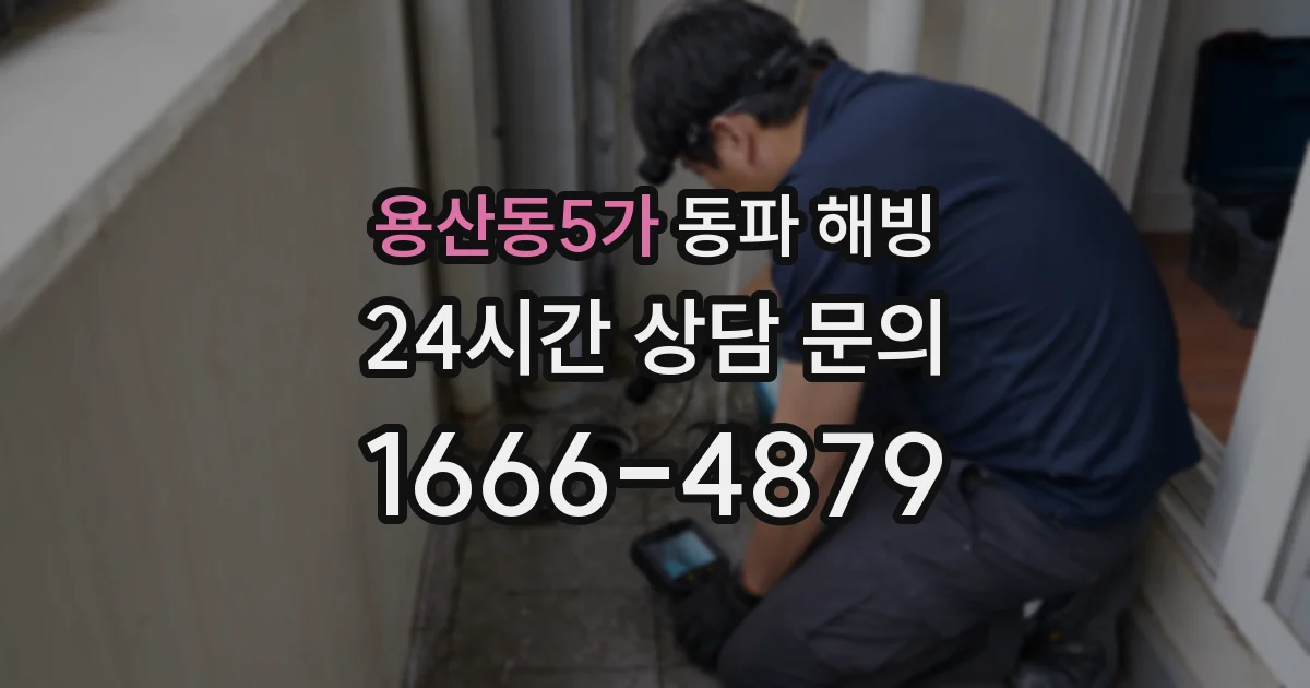 용산동5가 동파 해빙