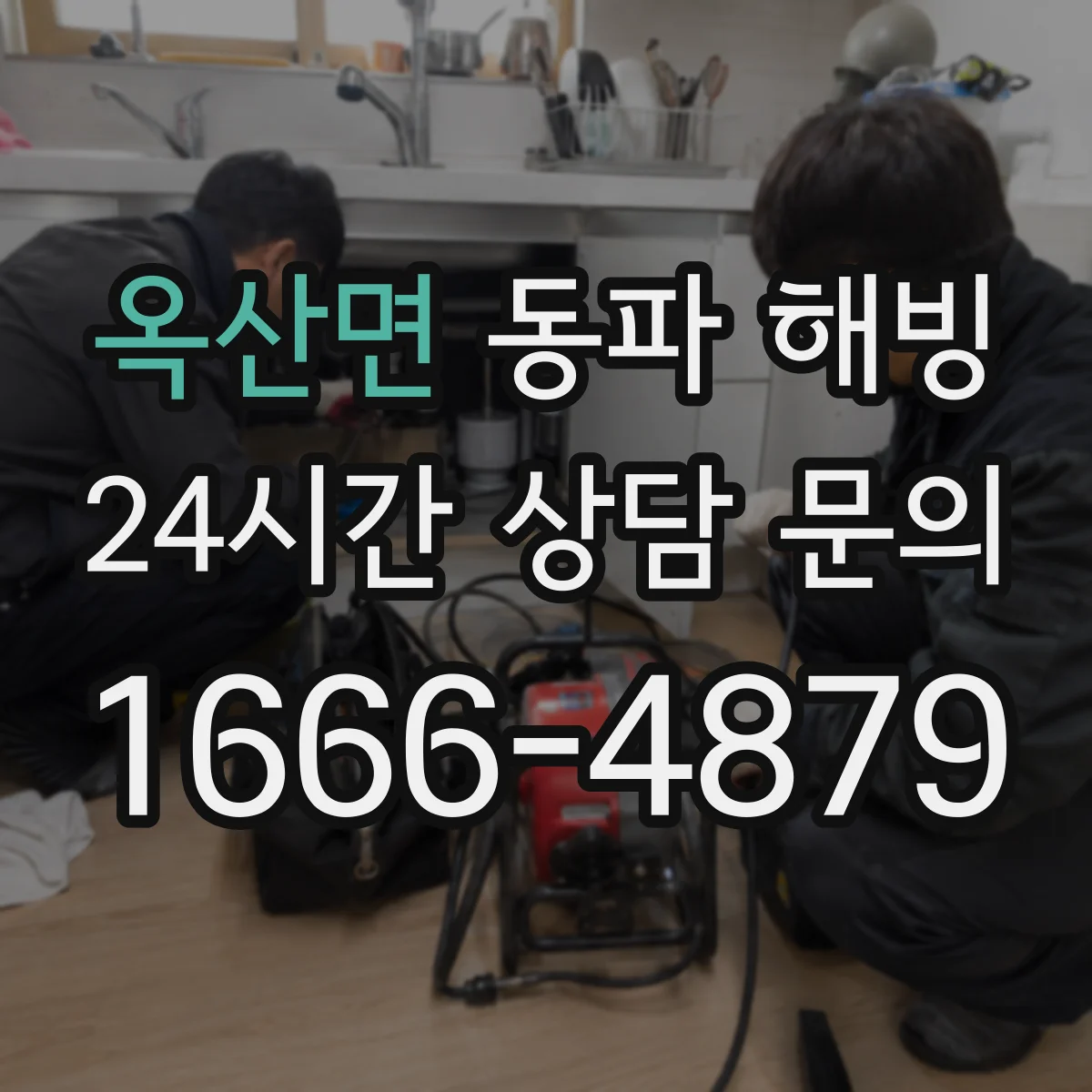 옥산면 동파 해빙