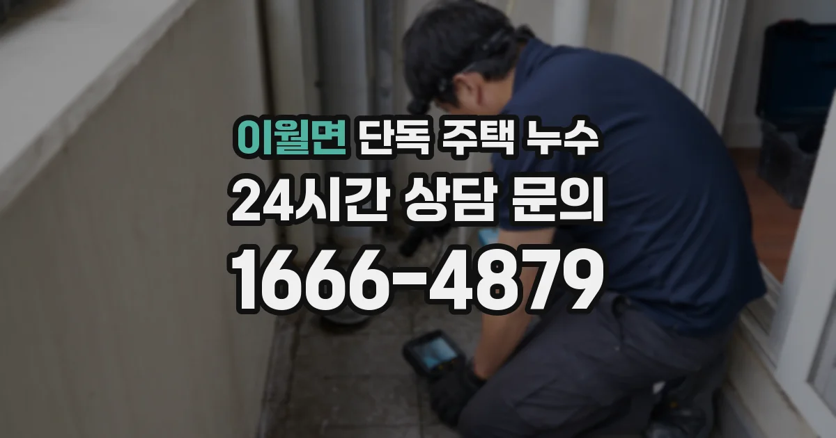이월면 단독 주택 누수