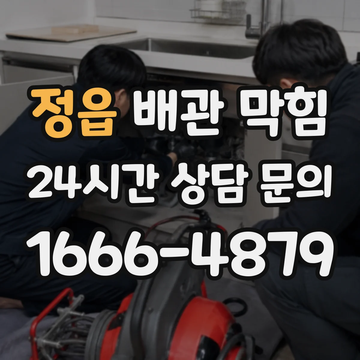 정읍 배관 막힘 배수 지연과 악취가 함께 나타날 때