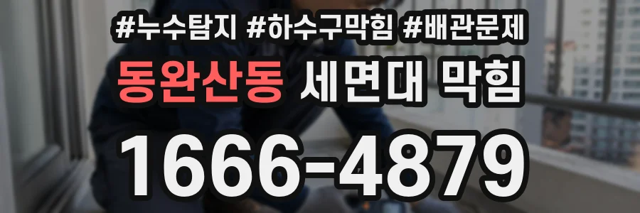 동완산동 세면대 막힘