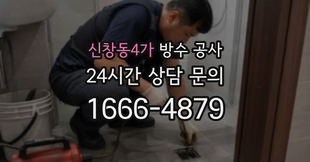 신창동4가 방수 공사