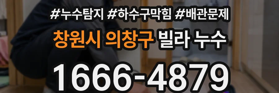 창원시 의창구 빌라 누수