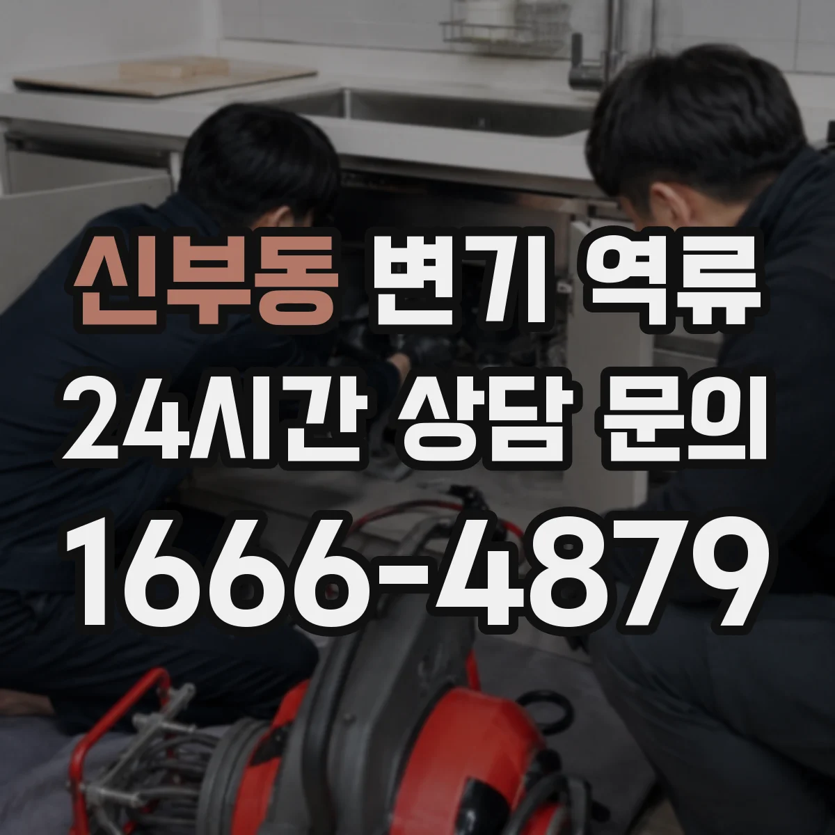 신부동 변기 역류