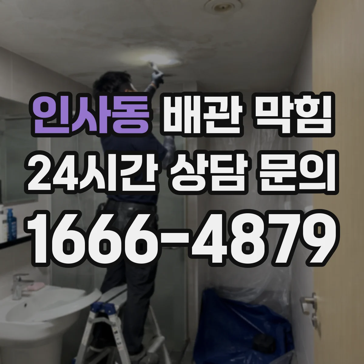 인사동 배관 막힘