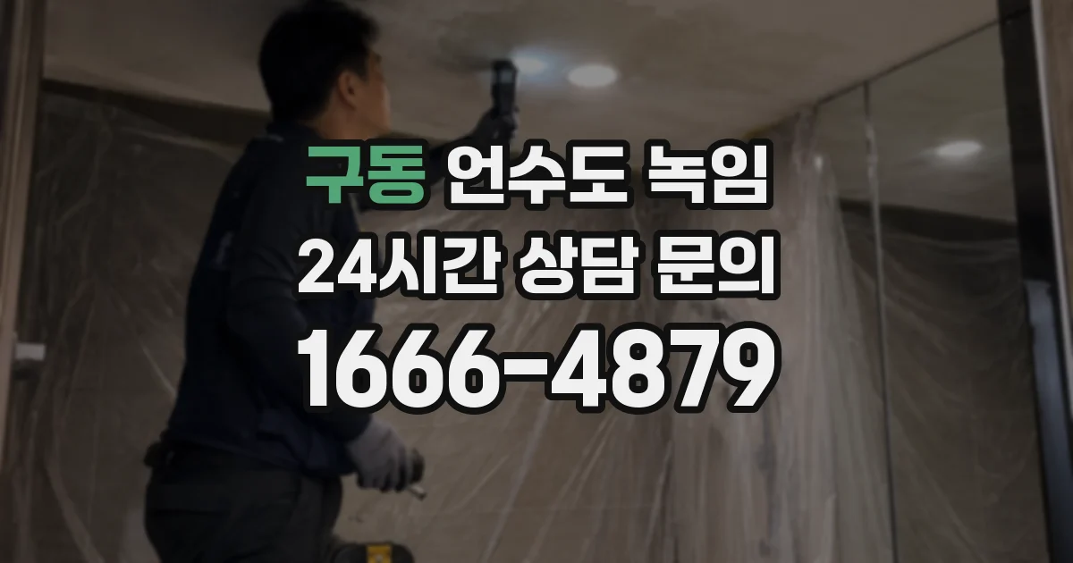 구동 언수도 녹임