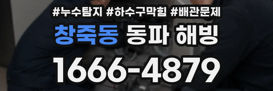 창죽동 동파 해빙