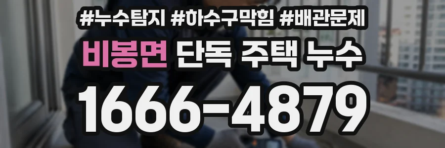 비봉면 단독 주택 누수