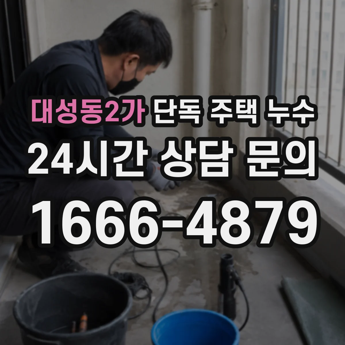 대성동2가 단독 주택 누수