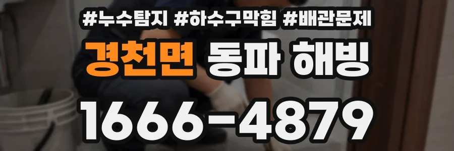 경천면 동파 해빙