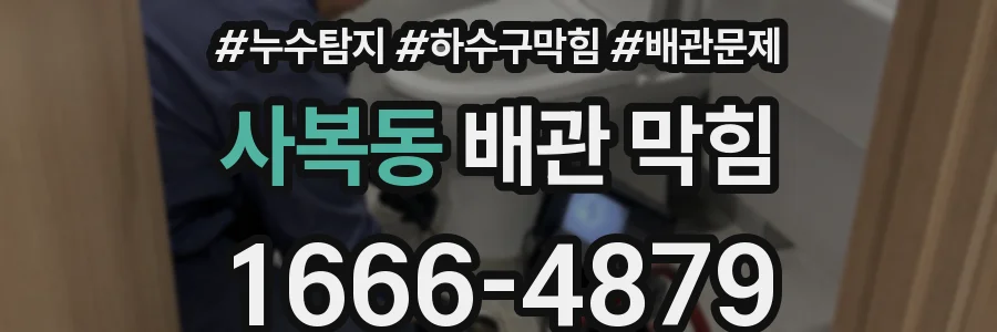 사복동 배관 막힘