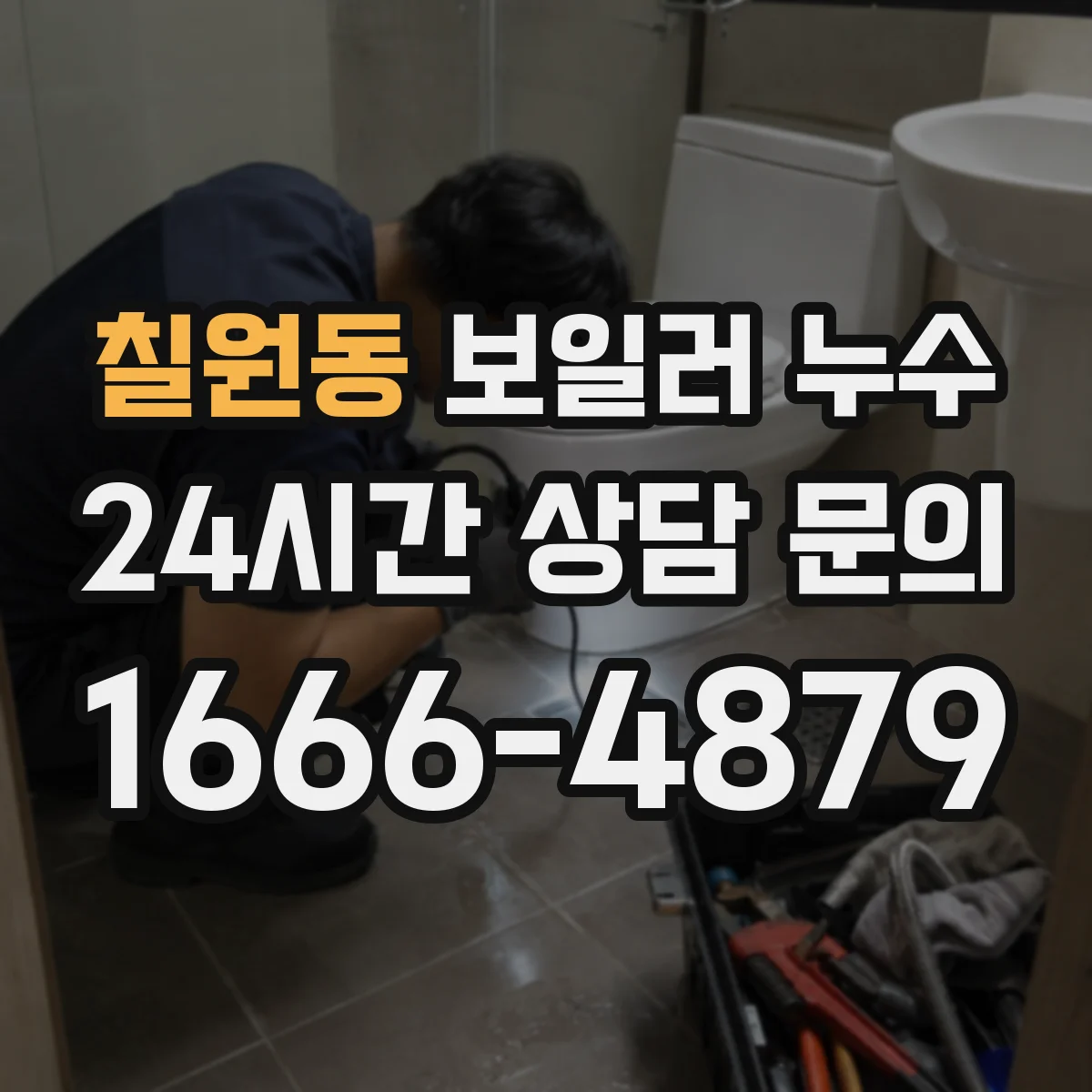 칠원동 보일러 누수
