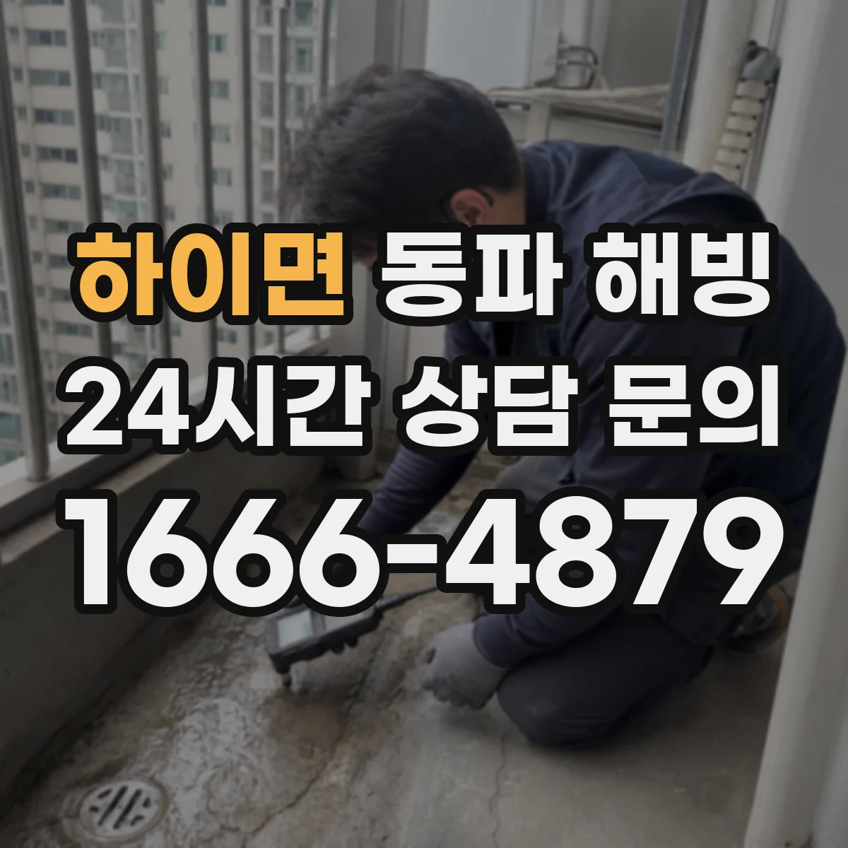 하이면 동파 해빙