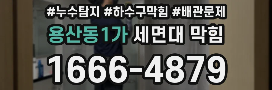 용산동1가 세면대 막힘