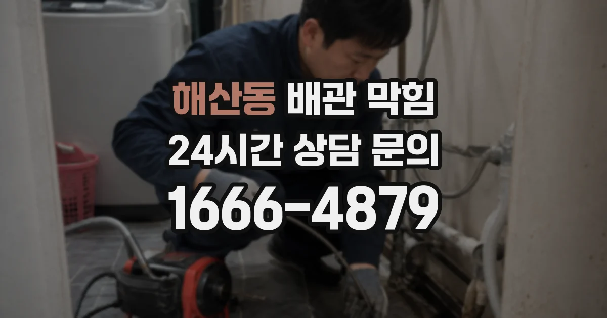 해산동 배관 막힘