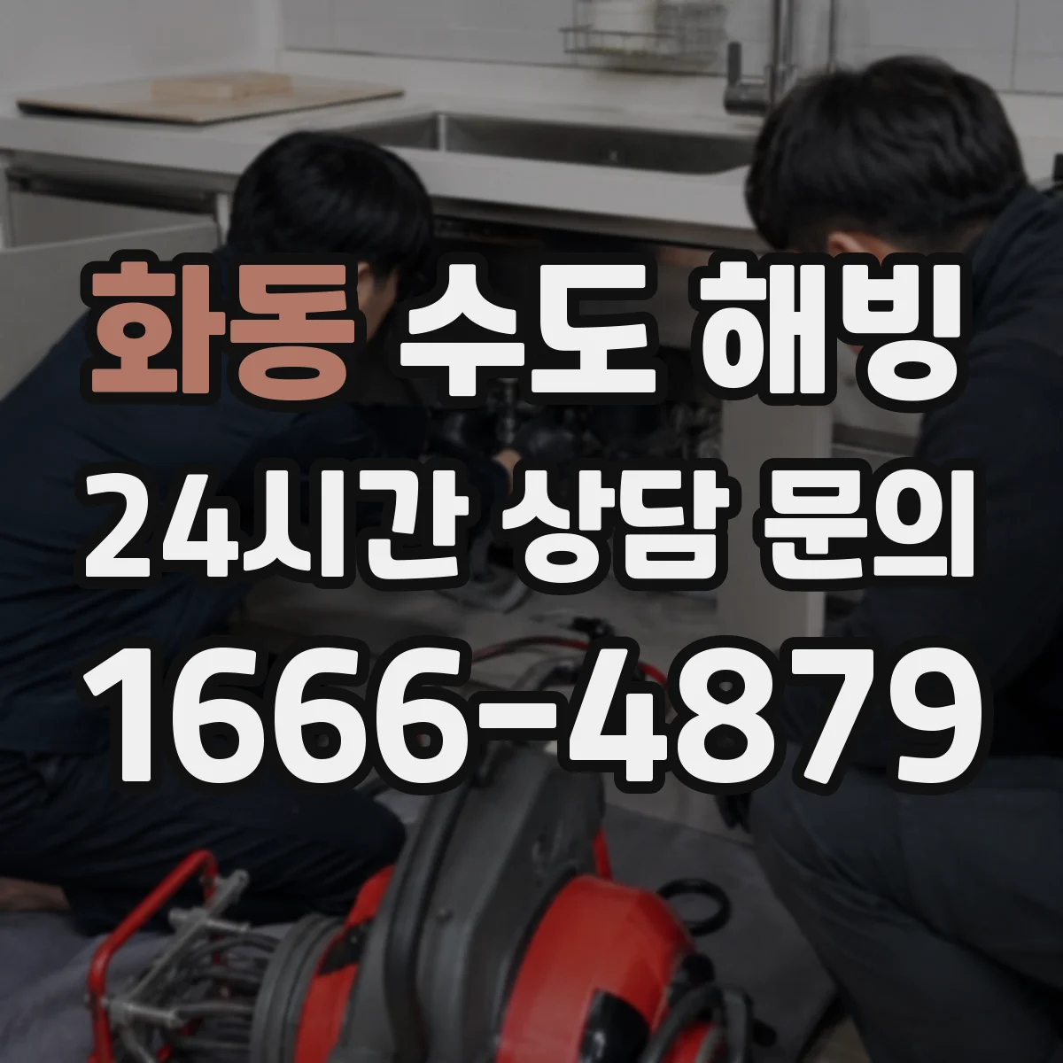 화동 수도 해빙