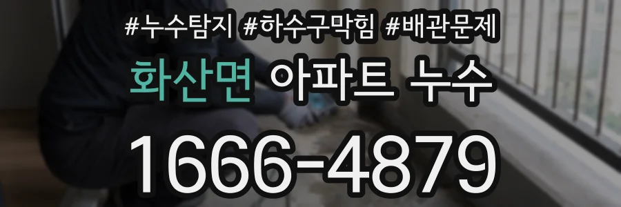 화산면 아파트 누수