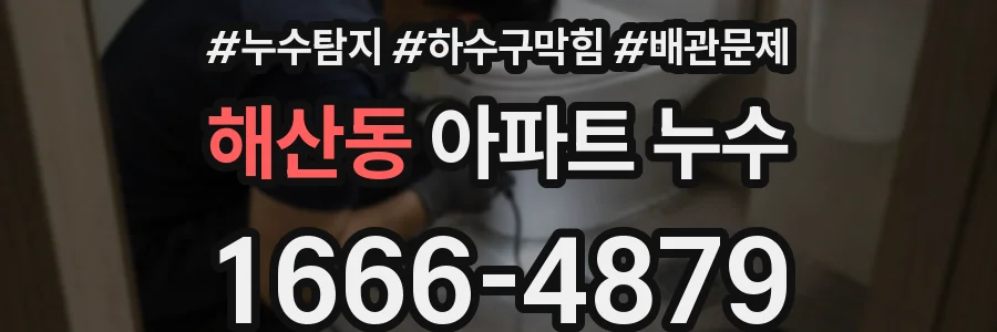 해산동 아파트 누수