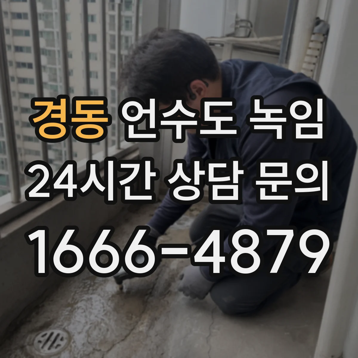 경동 언수도 녹임