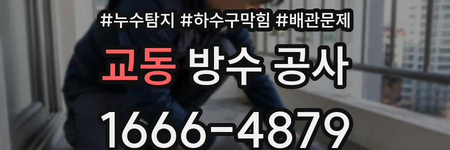 교동 방수 공사