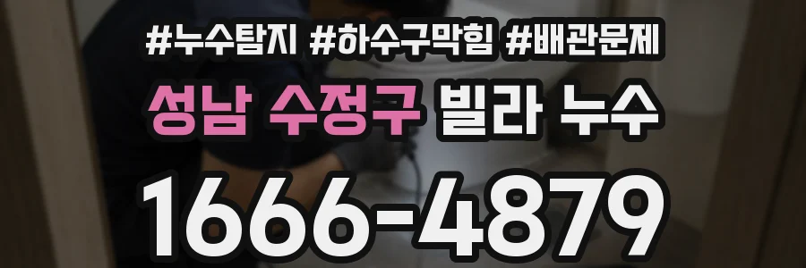 성남 수정구 빌라 누수