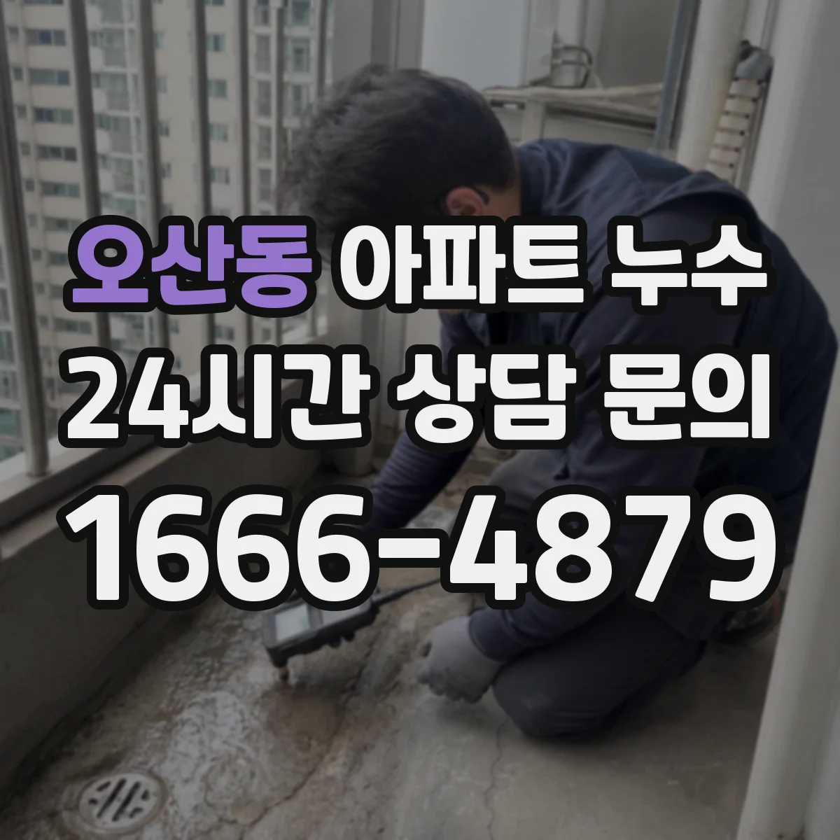 오산동 아파트 누수