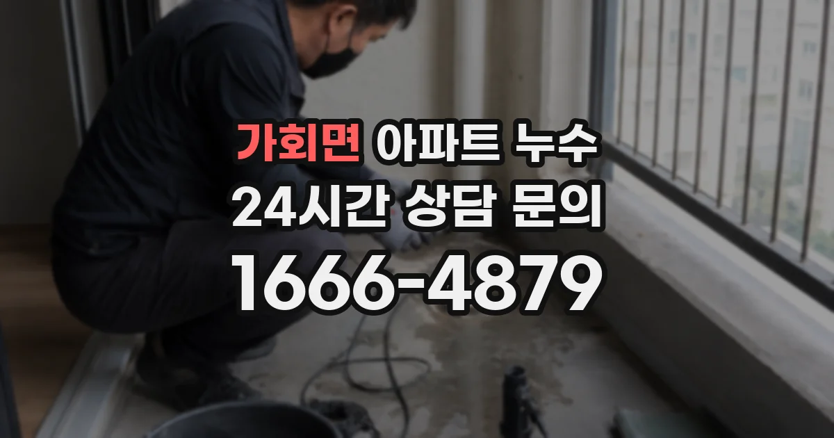 가회면 아파트 누수
