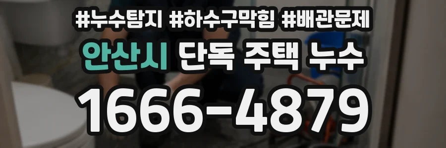 안산시 단독 주택 누수