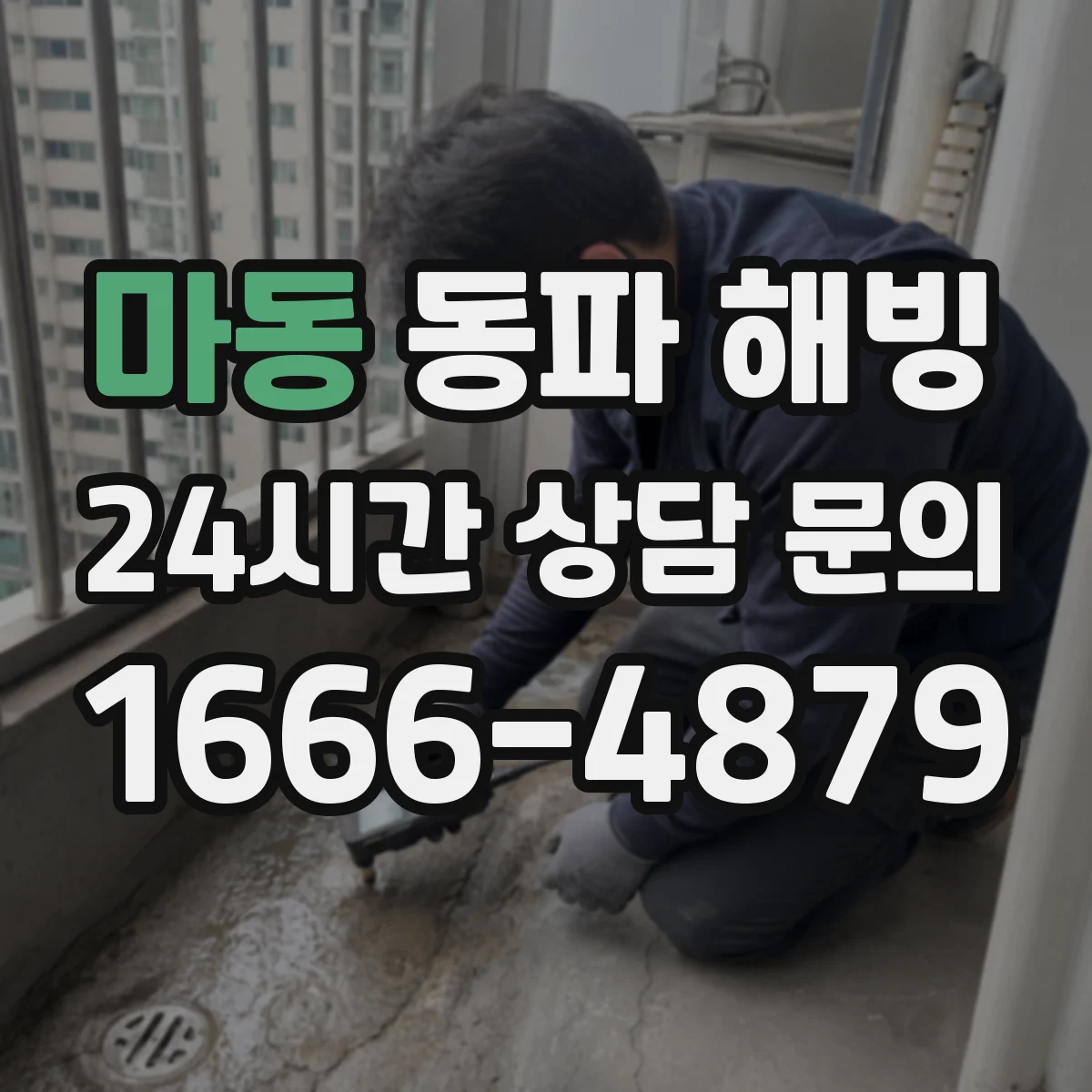 마동 동파 해빙