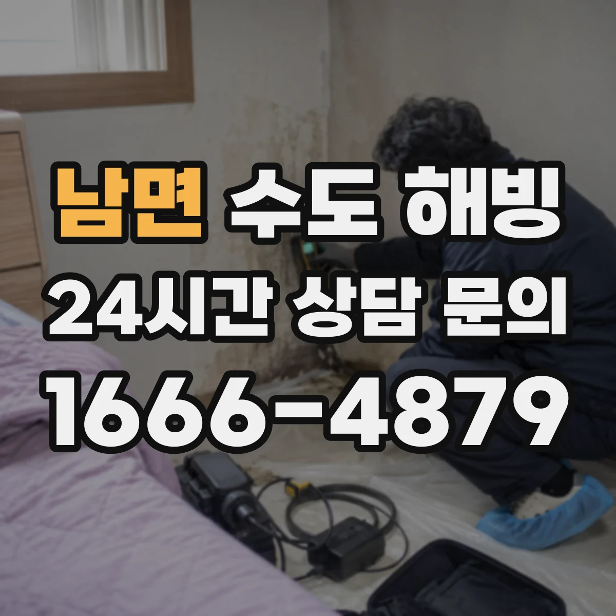 남면 수도 해빙