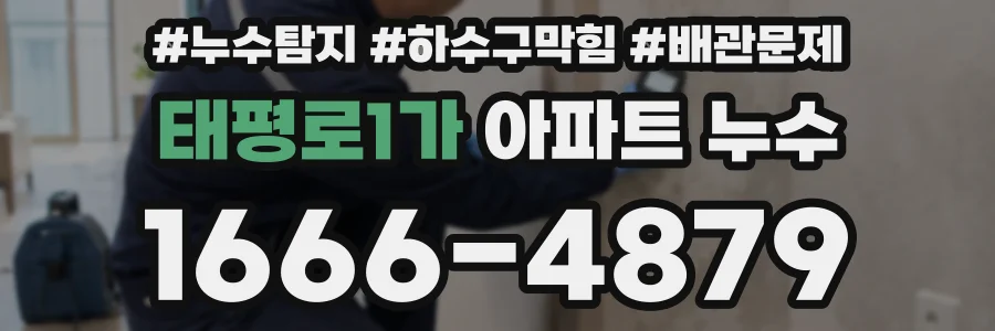 태평로1가 아파트 누수