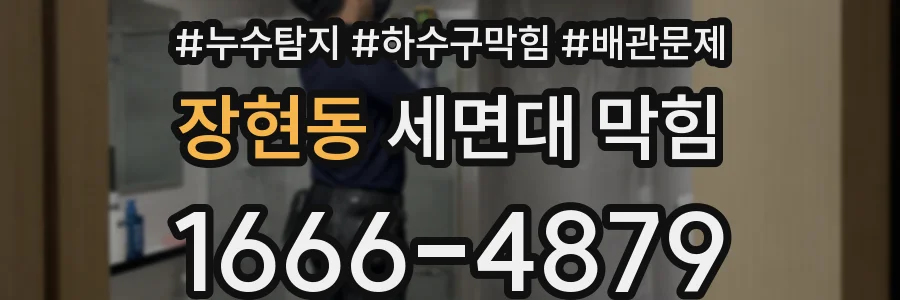 장현동 세면대 막힘