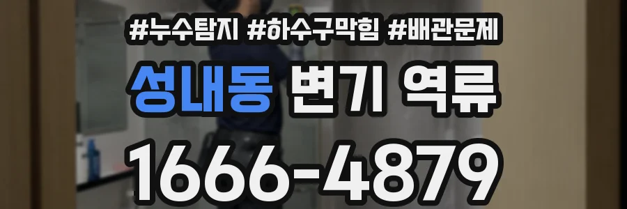 성내동 변기 역류