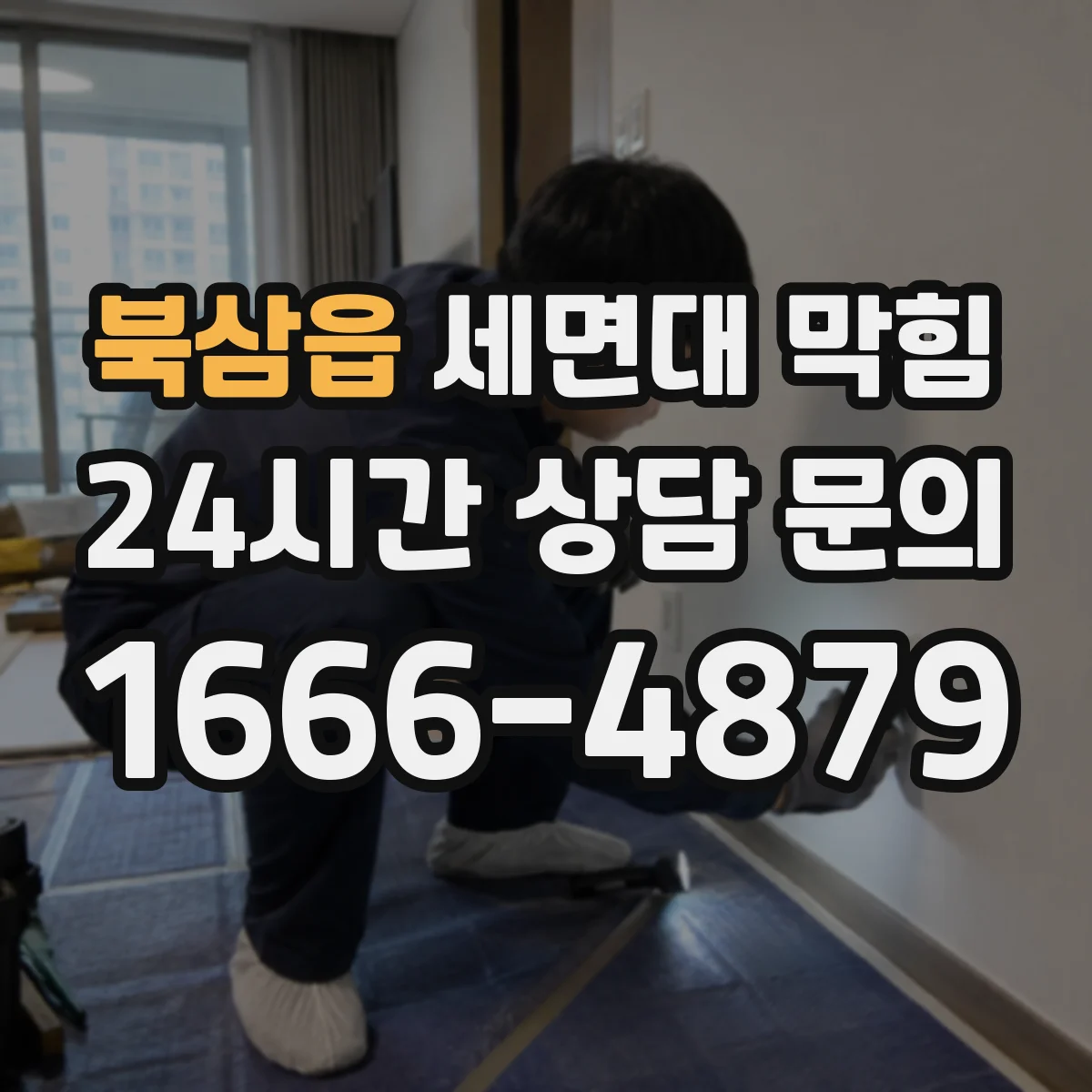 북삼읍 세면대 막힘